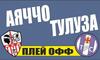 Чемпионат Франции. Плей-офф. Аяччо - Тулуза. Прогноз на первый матч 23.05.2018