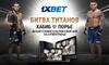 К следующему бою Хабиба 1xBet запускает акцию 