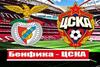 Лига Чемпионов. Бенфика - ЦСКА. Прогноз на матч 12 сентября 2017 года