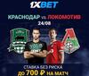 1xBet предлагает ставку без риска на встречу Краснодара и Локомотива