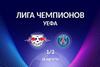 Лига Чемпионов. 1/2 финала. РБ Лейпциг - ПСЖ. Прогноз на матч 18 августа 2020 года