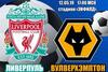 АПЛ. Ливерпуль - Вулверхэмптон. Прогноз от экспертов на матч 12 мая 2019 года