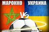 Товарищеский матч. Марокко - Украина. Бесплатный прогноз на матч 31 мая 2018 года