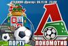 Лига Чемпионов. Порту - Локомотив. Прогноз на решающий матч для подопечных Юрия Семина (06.11.2018)