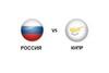 Отбор на Евро-2020. Россия - Кипр. Бесплатный прогноз на матч 11 июня 2019 года