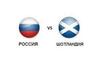 Отбор на Евро-2020. Россия - Шотландия. Бесплатный прогноз на центральный матч 10.10.2019