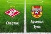 РПЛ. Спартак - Арсенал (Тула). Прогноз на матч 29 августа 2020 года