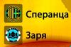 Чемпионат Молдавии. Сперанца - Заря. Прогноз от экспертов на матч 24.07.2017