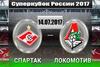 Суперкубок России. Спартак - Локомотив. Прогноз на игру 14 июля 2017 года