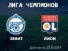 Лига Чемпионов. Зенит - Лион. Анонс и прогноз на матч 27.11.2019